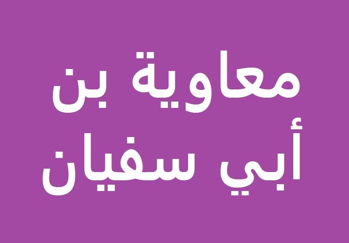 معاوية بن أبي سفيان - رضي الله عنه